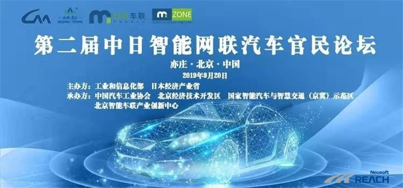 場(chǎng)景驅(qū)動(dòng)，應(yīng)用為先|東軟睿馳亮相第二屆中日智能網(wǎng)聯(lián)汽車(chē)官民論壇插圖