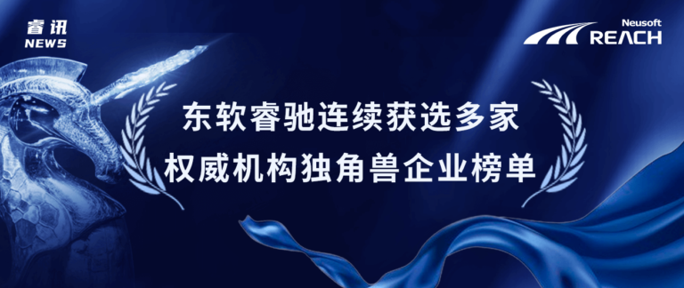 東軟睿馳連續(xù)獲選多家權(quán)威機(jī)構(gòu)獨(dú)角獸企業(yè)榜單